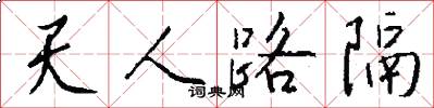天人路隔怎么寫好看