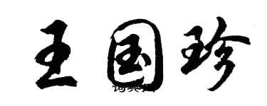 胡問遂王國珍行書個性簽名怎么寫