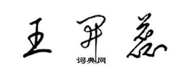 梁錦英王開蕊草書個性簽名怎么寫