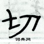 俞建華寫的硬筆隸書切