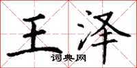 丁謙王澤楷書怎么寫