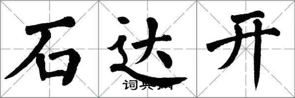 翁闓運石達開楷書怎么寫