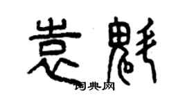 曾慶福袁魁篆書個性簽名怎么寫