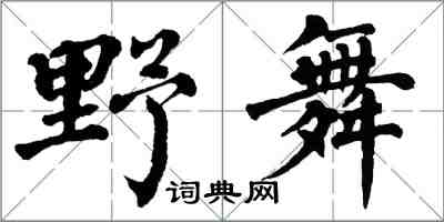 翁闓運野舞楷書怎么寫