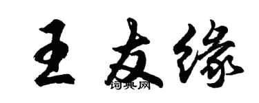 胡問遂王友緣行書個性簽名怎么寫