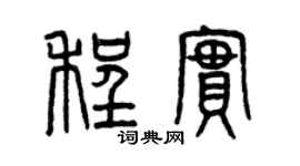 曾慶福程實篆書個性簽名怎么寫