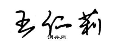 朱錫榮王仁莉草書個性簽名怎么寫
