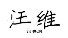 袁強汪維楷書個性簽名怎么寫