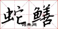 周炳元蛇鱔楷書怎么寫
