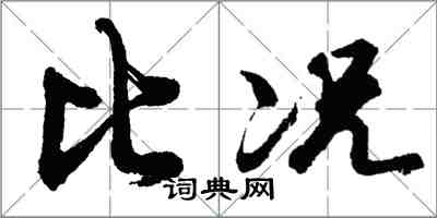 胡問遂比況行書怎么寫