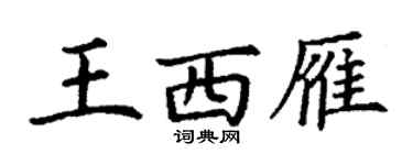 丁謙王西雁楷書個性簽名怎么寫