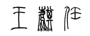 陳墨王麒任篆書個性簽名怎么寫