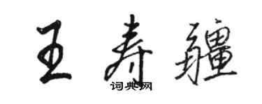 駱恆光王壽疆行書個性簽名怎么寫