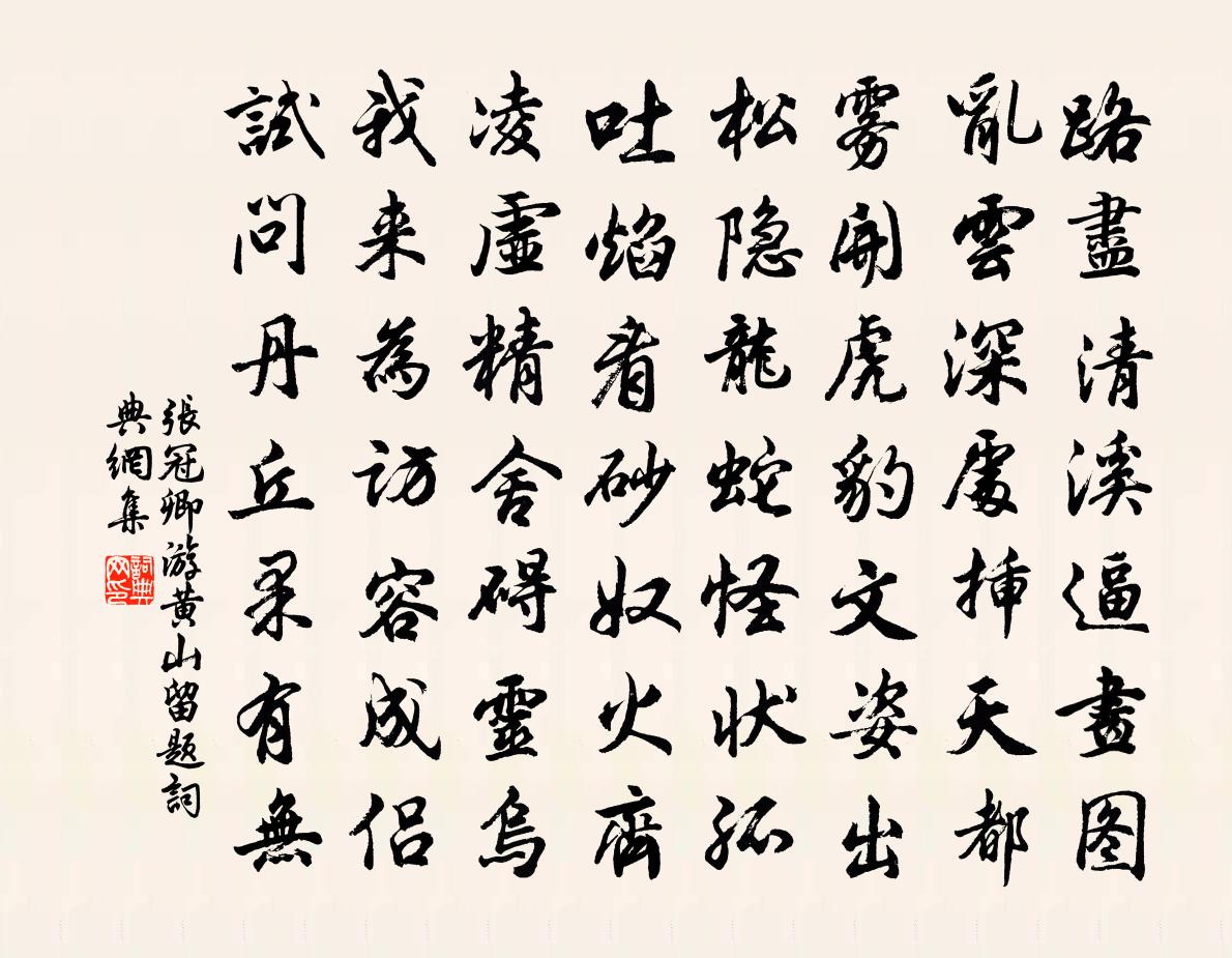 張冠卿游黃山留題書法作品欣賞