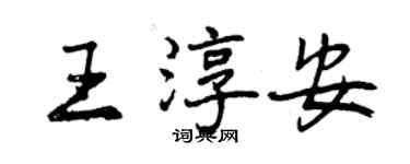 曾慶福王淳安行書個性簽名怎么寫
