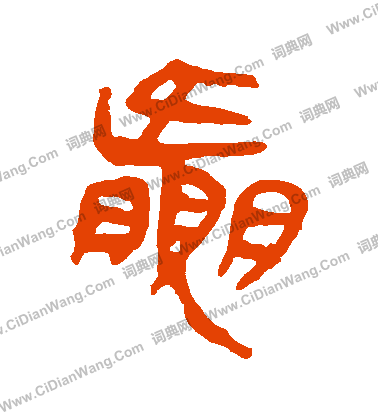 馬王堆帛書寫的贏