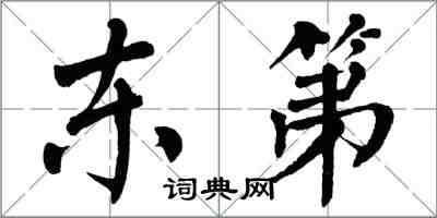 翁闓運東第楷書怎么寫