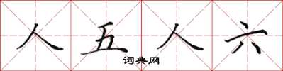 田英章人五人六楷書怎么寫