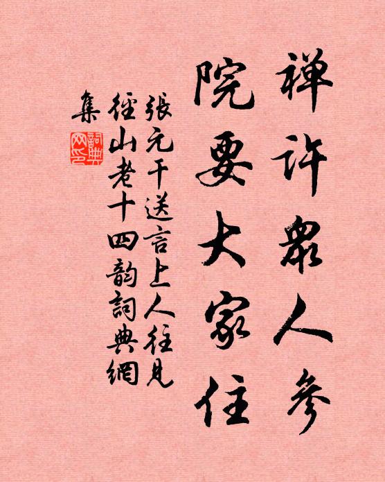 張元乾禪許眾人參,院要大家住書法作品欣賞