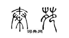 陳聲遠秦苑篆書個性簽名怎么寫