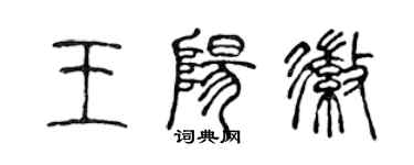 陳聲遠王陽徽篆書個性簽名怎么寫