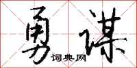 錢沛雲勇謀行書怎么寫