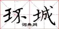 周炳元環城楷書怎么寫