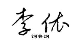 梁錦英李依草書個性簽名怎么寫