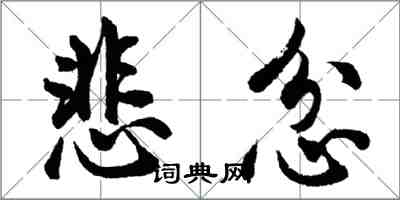 胡問遂悲忿行書怎么寫