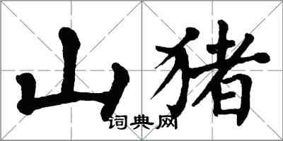 翁闓運山豬楷書怎么寫