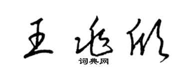 梁錦英王兆欣草書個性簽名怎么寫