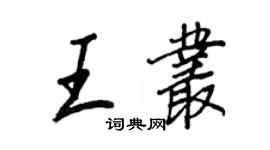 王正良王叢行書個性簽名怎么寫
