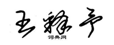 朱錫榮王釋予草書個性簽名怎么寫