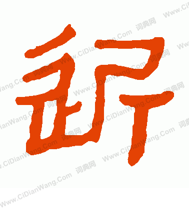 馬王堆帛書寫的近