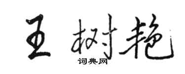 駱恆光王樹艷行書個性簽名怎么寫