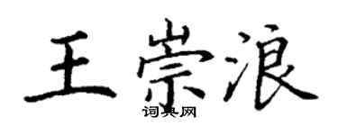 丁謙王崇浪楷書個性簽名怎么寫