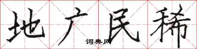 駱恆光地廣民稀楷書怎么寫