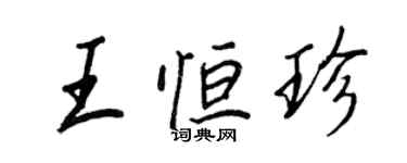 王正良王恆珍行書個性簽名怎么寫