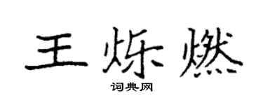袁強王爍燃楷書個性簽名怎么寫