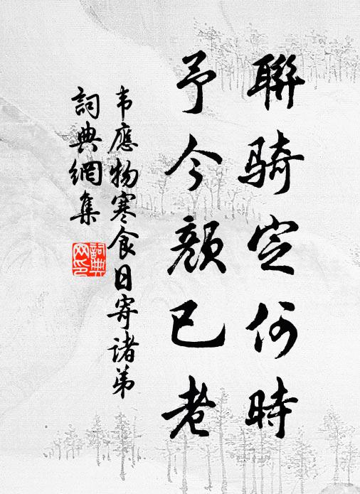 荀卿許從異戶入，子貢只得肩牆窺 詩詞名句