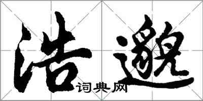 胡問遂浩邈行書怎么寫