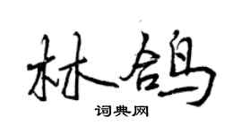 曾慶福林鴿行書個性簽名怎么寫