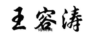胡問遂王容濤行書個性簽名怎么寫