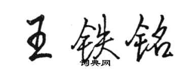 駱恆光王鐵銘行書個性簽名怎么寫