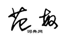 朱錫榮范敏草書個性簽名怎么寫