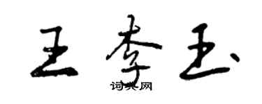 曾慶福王李玉行書個性簽名怎么寫