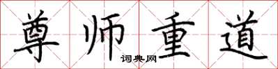 荊霄鵬尊師重道楷書怎么寫