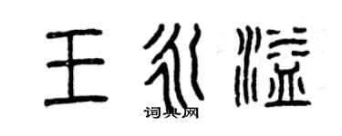 曾慶福王永溢篆書個性簽名怎么寫