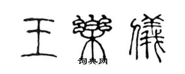 陳聲遠王樂儀篆書個性簽名怎么寫