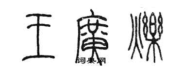 陳墨王廣爍篆書個性簽名怎么寫